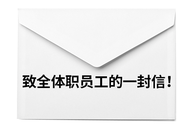 致全体职员工的一封信！